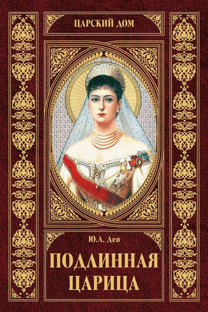 Подлинная царица Подлинная царица