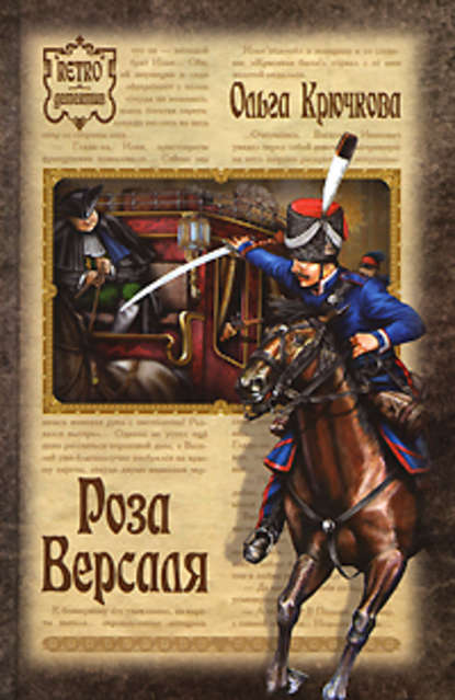Роза Версаля Роза Версаля