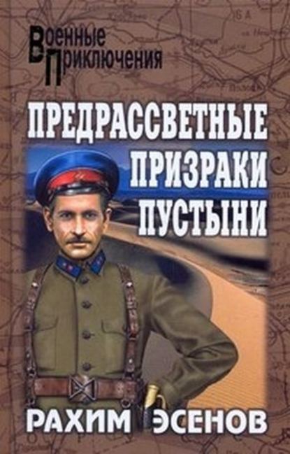 Предрассветные призраки пустыни Предрассветные призраки пустыни
