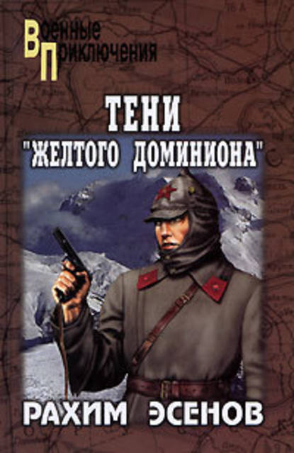 Тени «Желтого доминиона» Тени «Желтого доминиона»