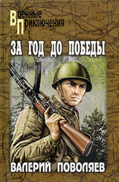 За год до победы За год до победы