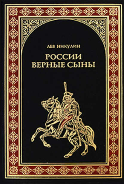 России верные сыны России верные сыны
