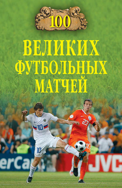 100 великих футбольных матчей 100 великих футбольных матчей