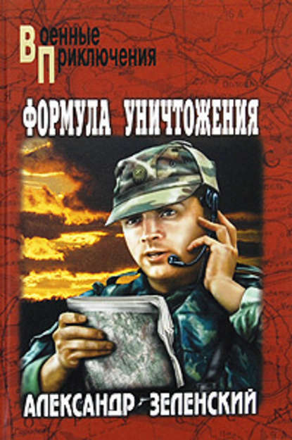 Формула уничтожения Формула уничтожения
