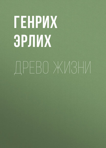 Древо жизни