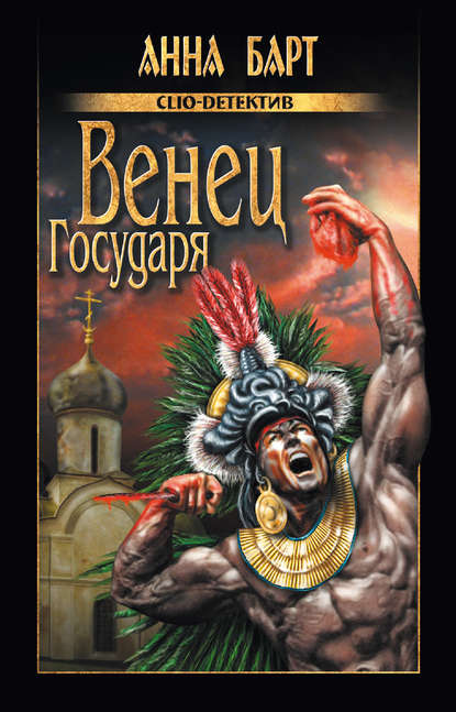 Венец Государя Венец Государя