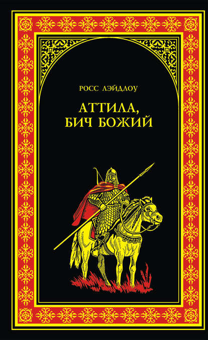 Аттила, Бич Божий Аттила, Бич Божий
