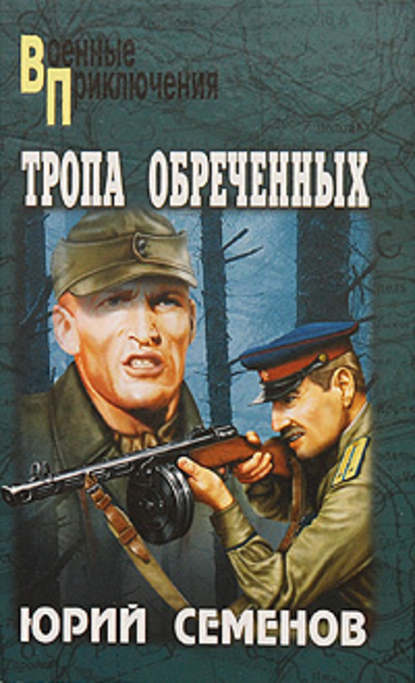 Тропа обреченных Тропа обреченных