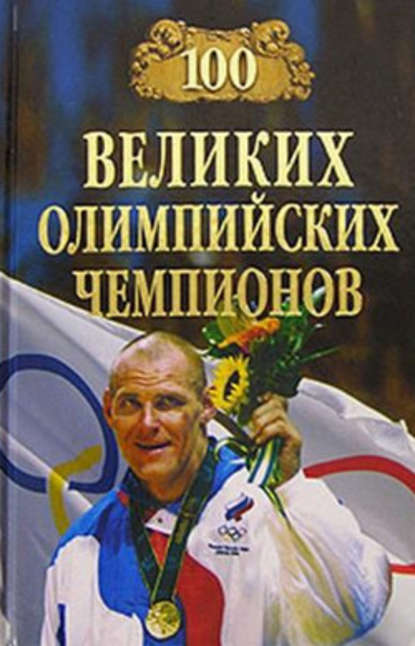 100 великих олимпийских чемпионов 100 великих олимпийских чемпионов