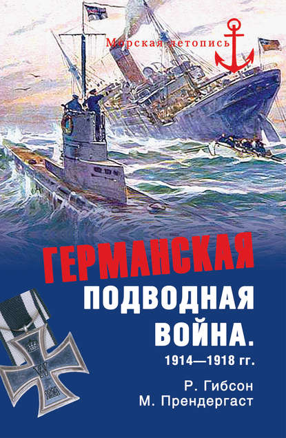 Германская подводная война 1914-1918 гг. Германская подводная война 1914-1918 гг.