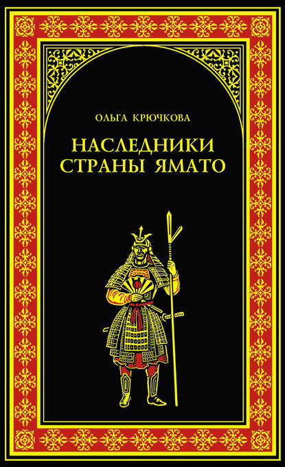 Наследники страны Ямато Наследники страны Ямато