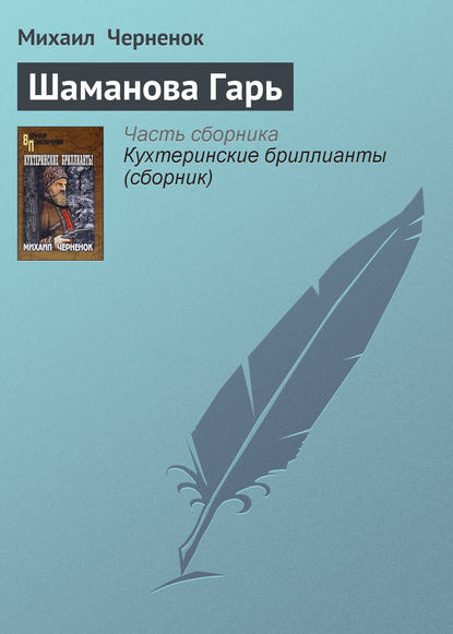 Шаманова Гарь Шаманова Гарь