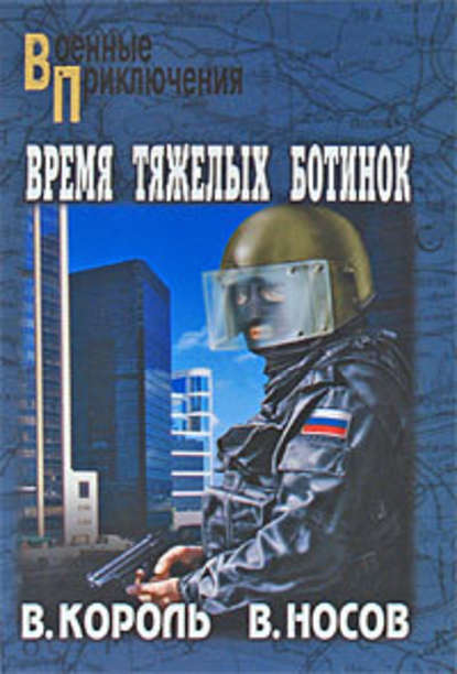 Время тяжелых ботинок Время тяжелых ботинок