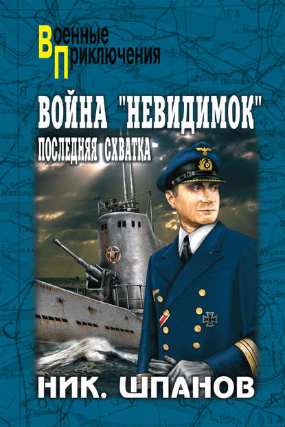 Война «невидимок». Последняя схватка Война «невидимок». Последняя схватка