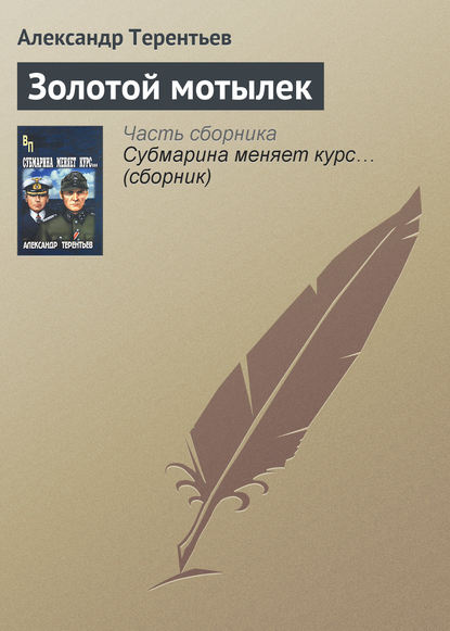 Золотой мотылек Золотой мотылек