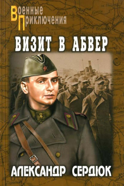 Визит в абвер Визит в абвер