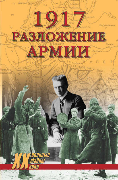 1917. Разложение армии 1917. Разложение армии