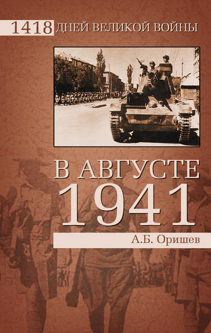 В августе 1941 В августе 1941