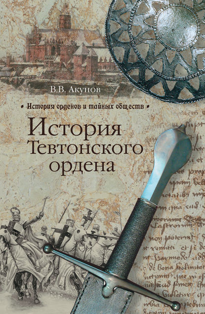 История Тевтонского ордена История Тевтонского ордена