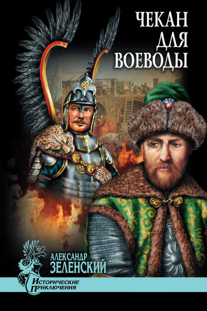 Чекан для воеводы (сборник) Чекан для воеводы (сборник)