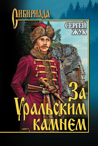 За Уральским Камнем За Уральским Камнем