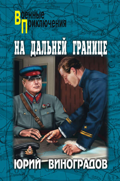 На дальней границе (сборник) На дальней границе (сборник)