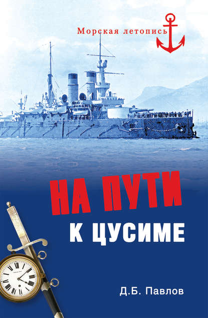 На пути к Цусиме На пути к Цусиме