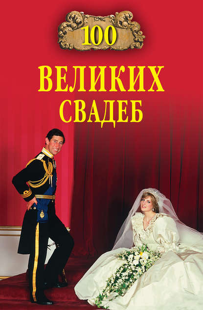 100 великих свадеб 100 великих свадеб