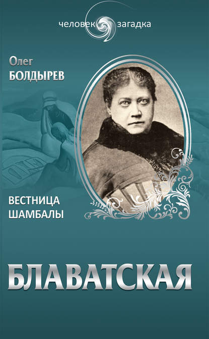 Блаватская. Вестница Шамбалы Блаватская. Вестница Шамбалы