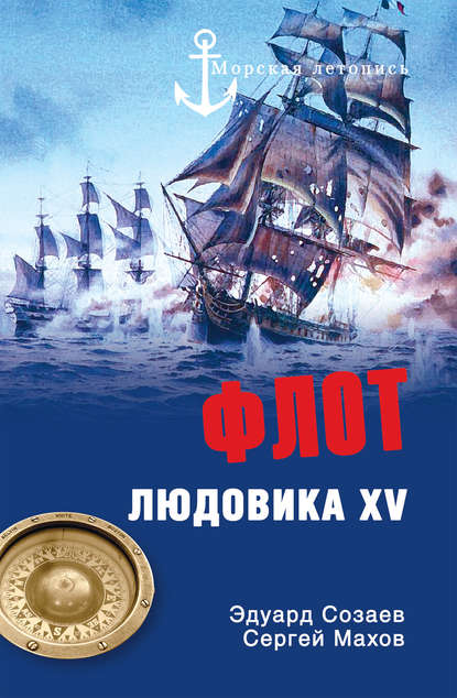 Флот Людовика XV Флот Людовика XV
