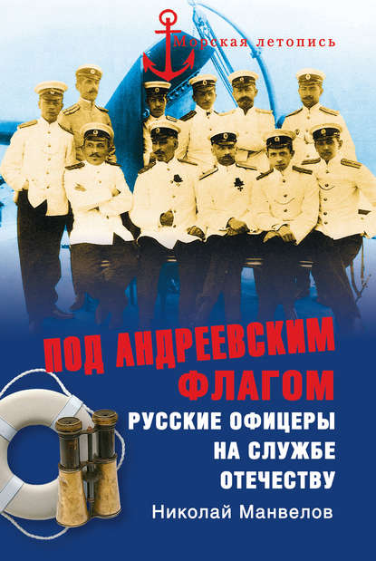 Под Андреевским флагом. Русские офицеры на службе Отечеству Под Андреевским флагом. Русские офицеры на службе Отечеству
