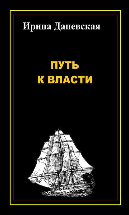 Путь к власти Путь к власти