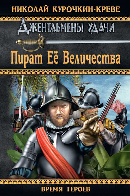 Пират Ее Величества Пират Ее Величества