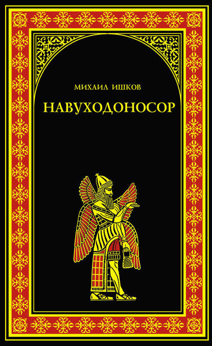 Навуходоносор Навуходоносор