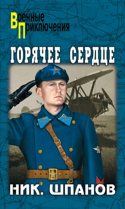 Горячее сердце (сборник) Горячее сердце (сборник)