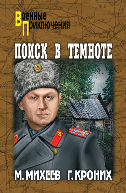 Поиск в темноте (сборник) Поиск в темноте (сборник)