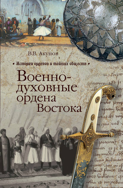 Военно-духовные ордена Востока Военно-духовные ордена Востока