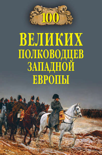 100 великих полководцев Западной Европы 100 великих полководцев Западной Европы