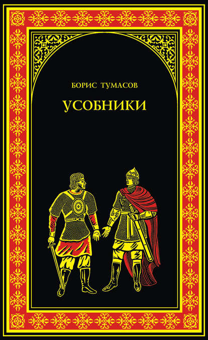 Усобники Усобники