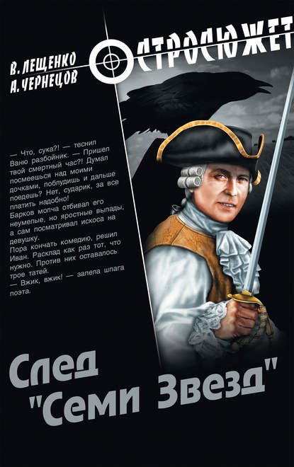 След «Семи Звезд» След «Семи Звезд»