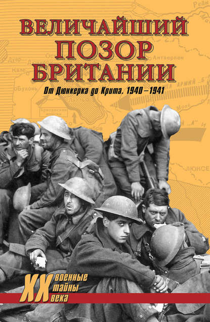 Величайший позор Британии. От Дюнкерка до Крита. 1940-1941 Величайший позор Британии. От Дюнкерка до Крита. 1940-1941