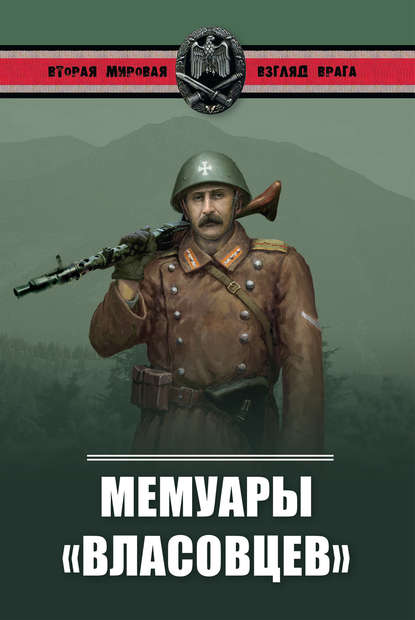 Мемуары «власовцев» Мемуары «власовцев»