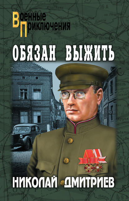 Обязан выжить (сборник) Обязан выжить (сборник)