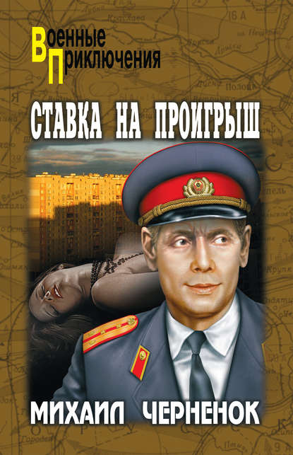 Ставка на проигрыш Ставка на проигрыш