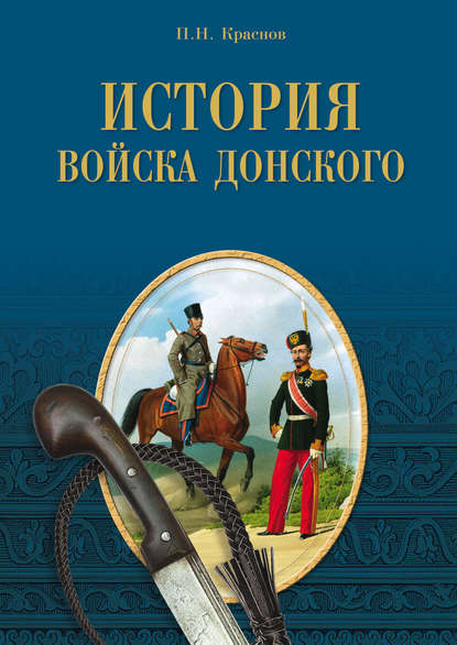 История Войска Донского. Картины былого Тихого Дона История Войска Донского. Картины былого Тихого Дона