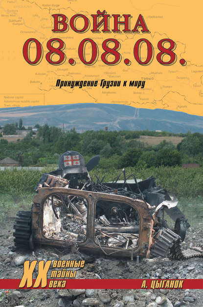 Война 08.08.08. Принуждение Грузии к миру