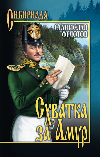 Схватка за Амур Схватка за Амур