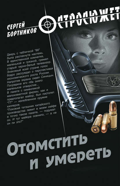 Отомстить и умереть (сборник) Отомстить и умереть (сборник)
