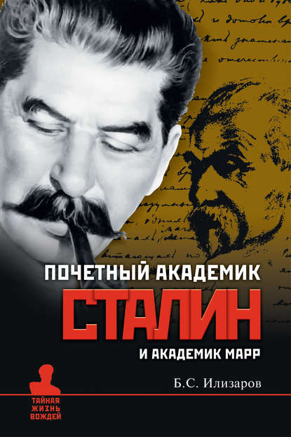 Почетный академик Сталин и академик Марр Почетный академик Сталин и академик Марр