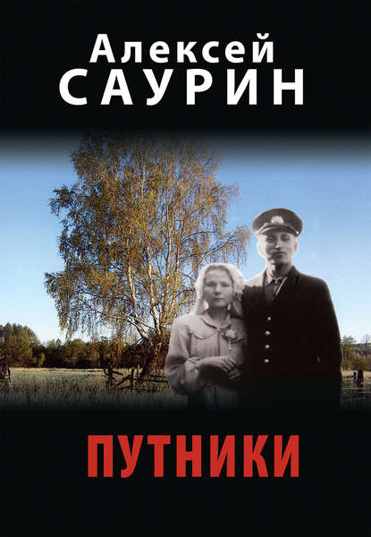 Путники Путники